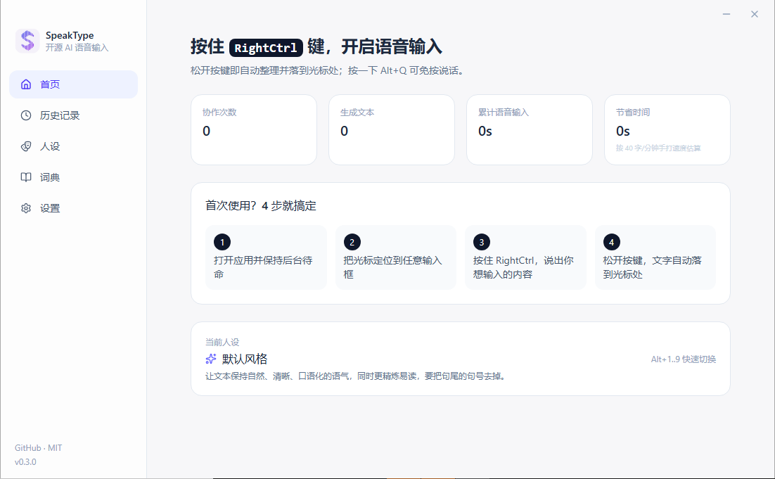 SpeakType 界面